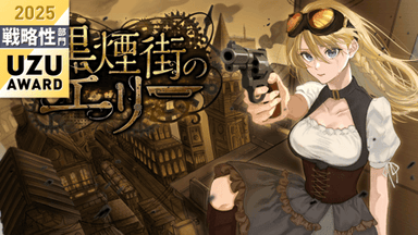 黒煙街のエリー background image
