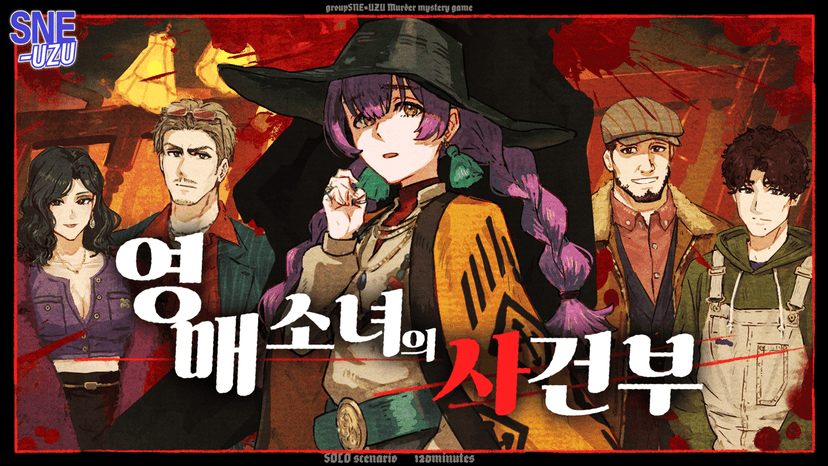 영매 소녀의 사건부