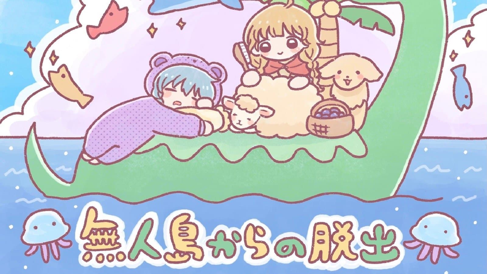 無人島からの脱出
