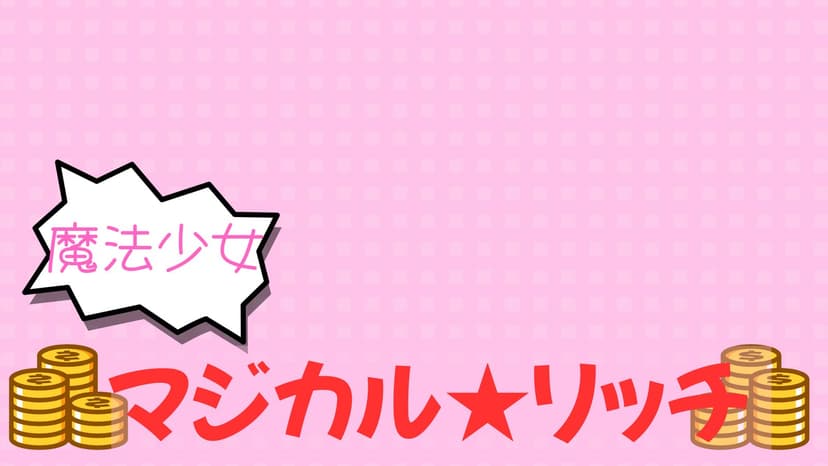 魔法少女マジカル★リッチ のコピー