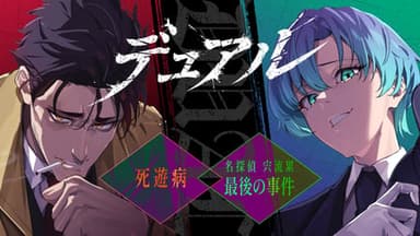 Dual~死遊病／名探偵宍流累 最後の事件~ background image