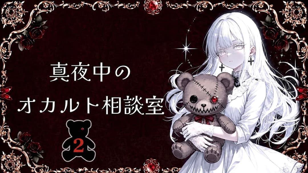 真夜中のオカルト相談室🧸２ background image