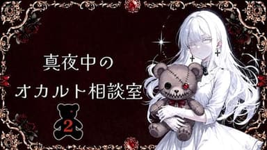 真夜中のオカルト相談室🧸２ background image