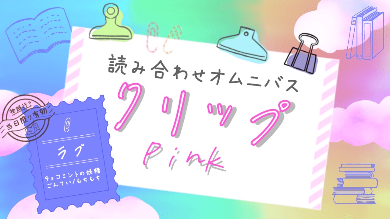 クリップ！　ピンク