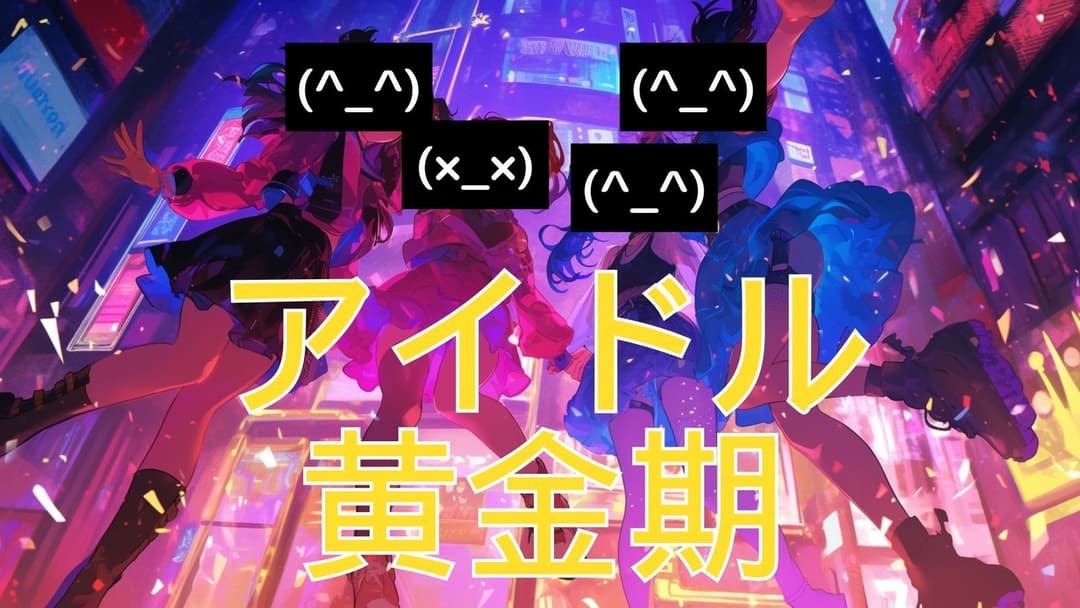 アイドル黄金期 background image