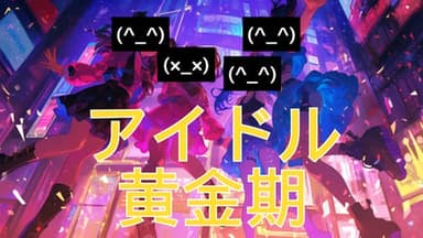 アイドル黄金期 background image