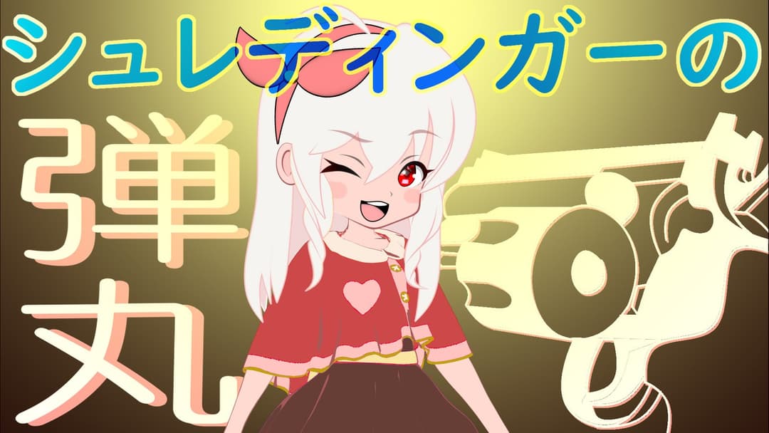 シュレディンガーの弾丸 background image