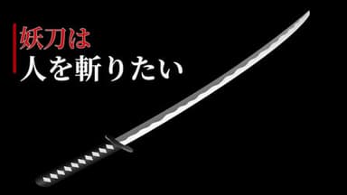 妖刀は人を斬りたい background image
