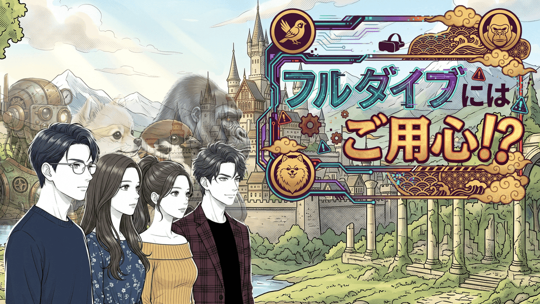 フルダイブには、ご用心！？ background image