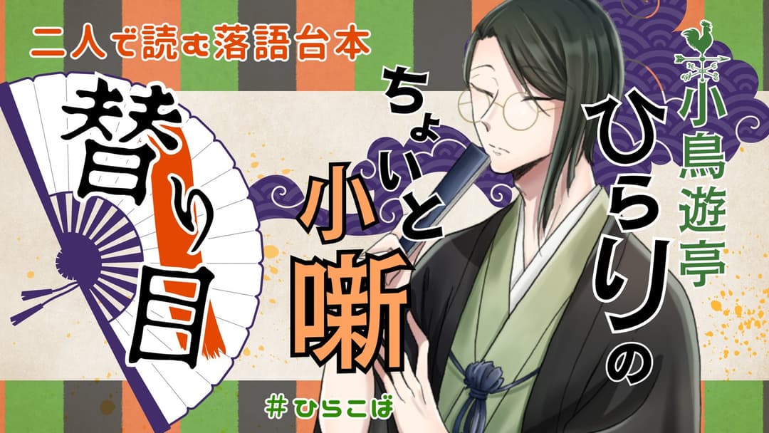 小鳥遊亭ひらりのちょいと小噺 ～替り目～ background image