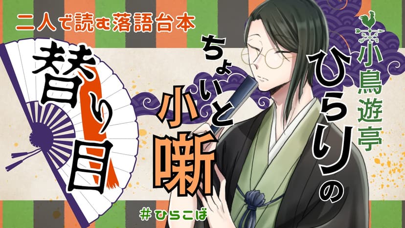 小鳥遊亭ひらりのちょいと小噺 ～替り目～