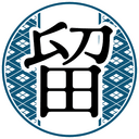 留三郎