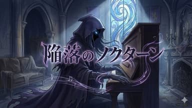 陥落のノクターン background image