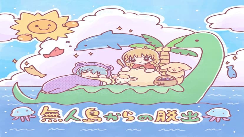 無人島からの脱出(GMあり)