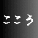 こころちゃん
