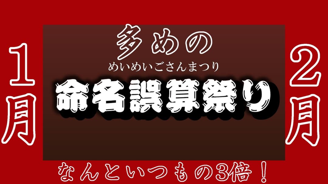 多めの命名誤算祭り(1月・2月) background image