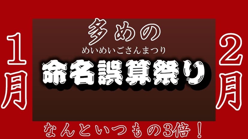 多めの命名誤算祭り(1月・2月)