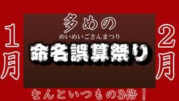 多めの命名誤算祭り(1月・2月)