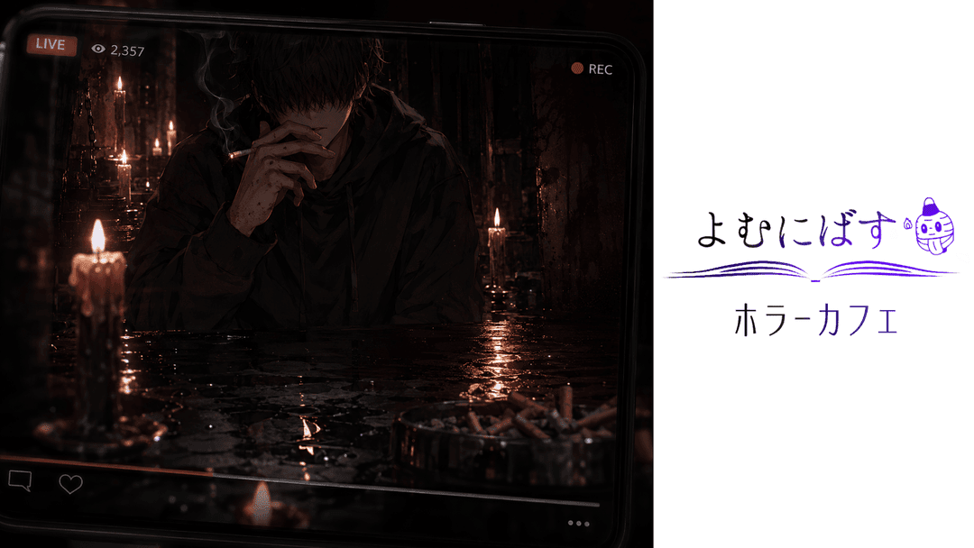 よむにばす ホラーカフェ background image
