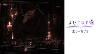 よむにばす ホラーカフェ background image