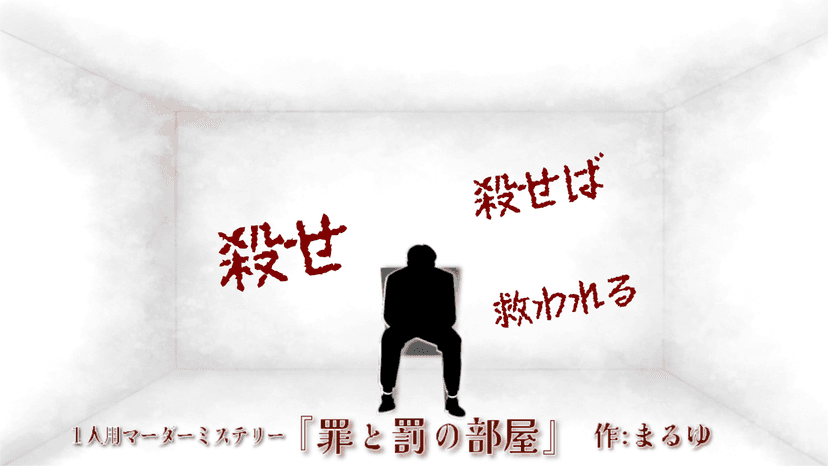 罪と罰の部屋