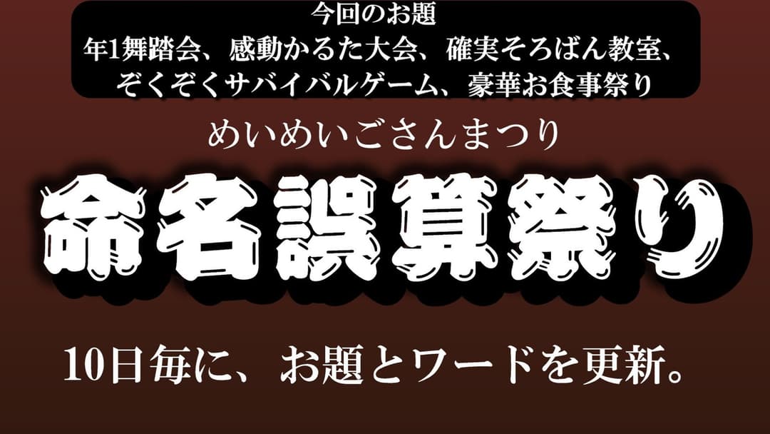 命名誤算祭り background image