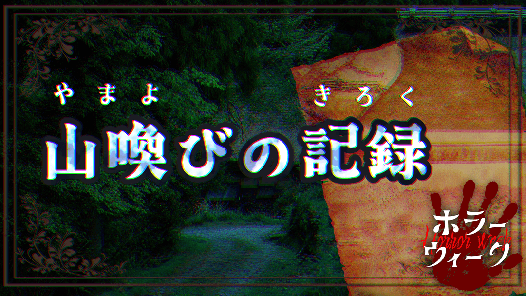 山喚びの記録 background image