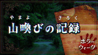 山喚びの記録 background image