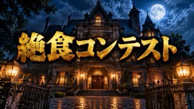 絶食コンテスト background image