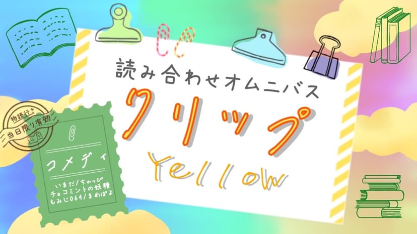 クリップ！　イエロー