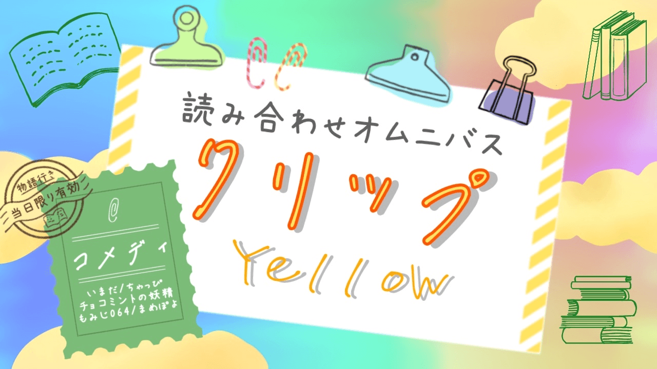 クリップ！　イエロー