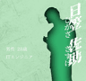 日笠 佐助
