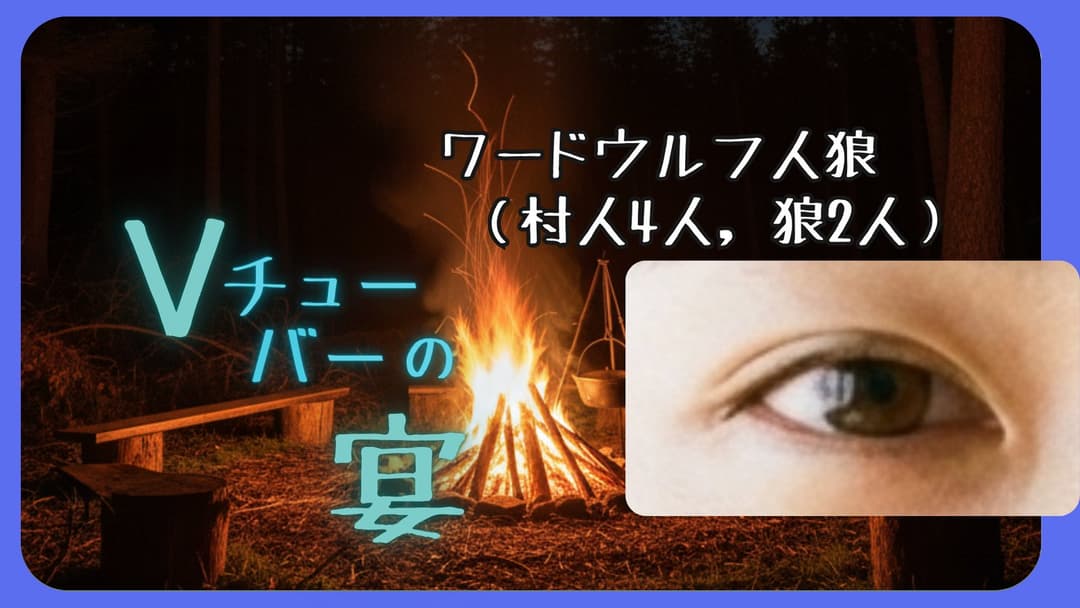 Vチューバーの宴【GMなし】 background image