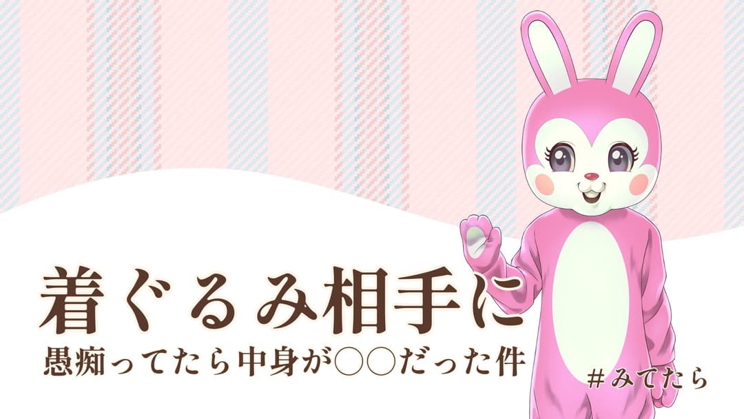 着ぐるみ相手に愚痴ってたら中身が〇〇だった件 background image