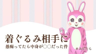 着ぐるみ相手に愚痴ってたら中身が〇〇だった件 background image