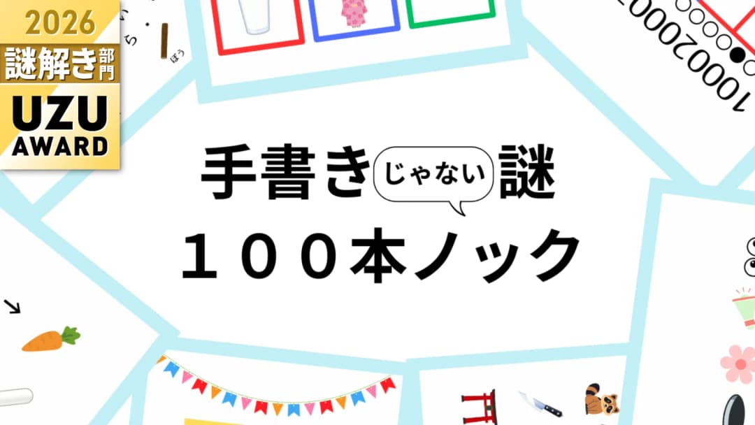 手書きじゃない謎１００本ノック（４人用） background image