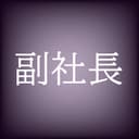 副社長
