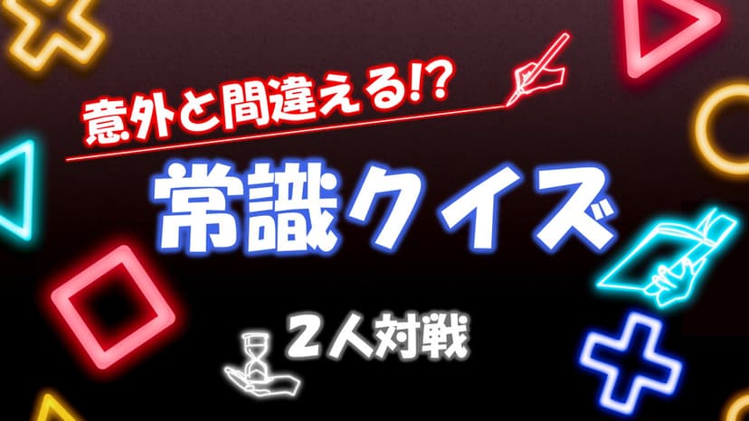 意外と間違える!? 常識クイズ【2人対戦】
