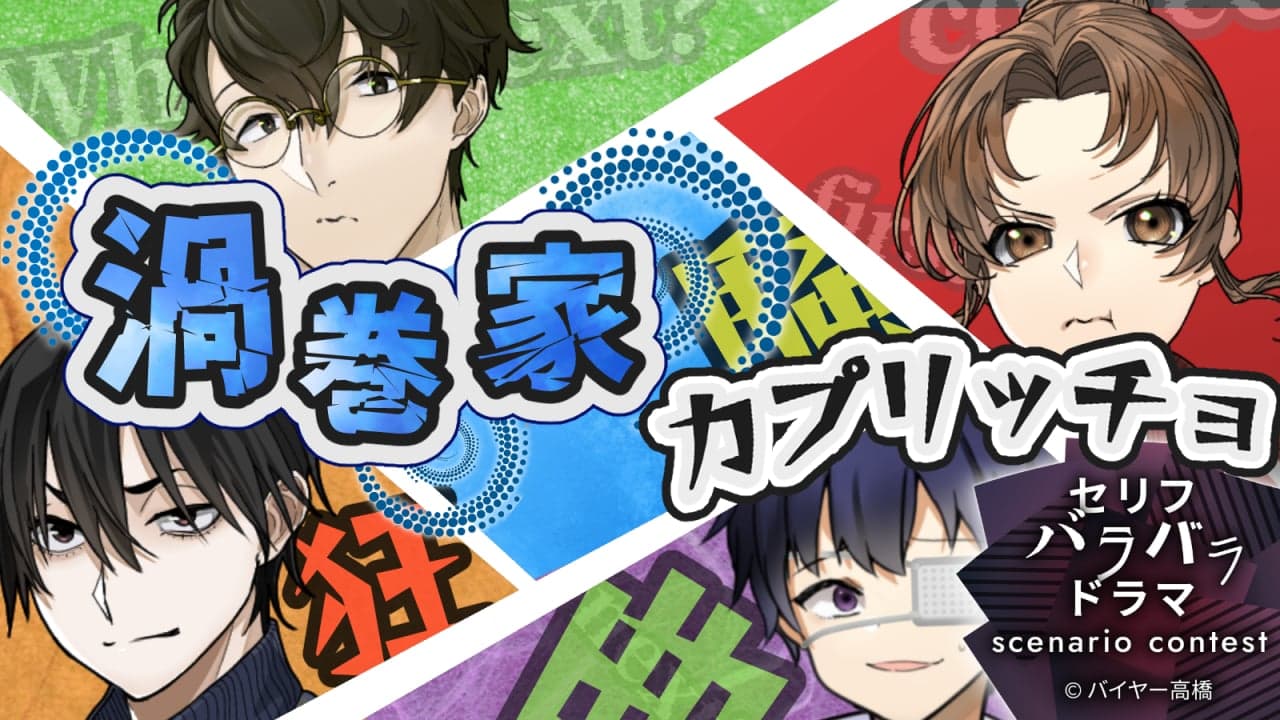 渦巻家カプリッチョ