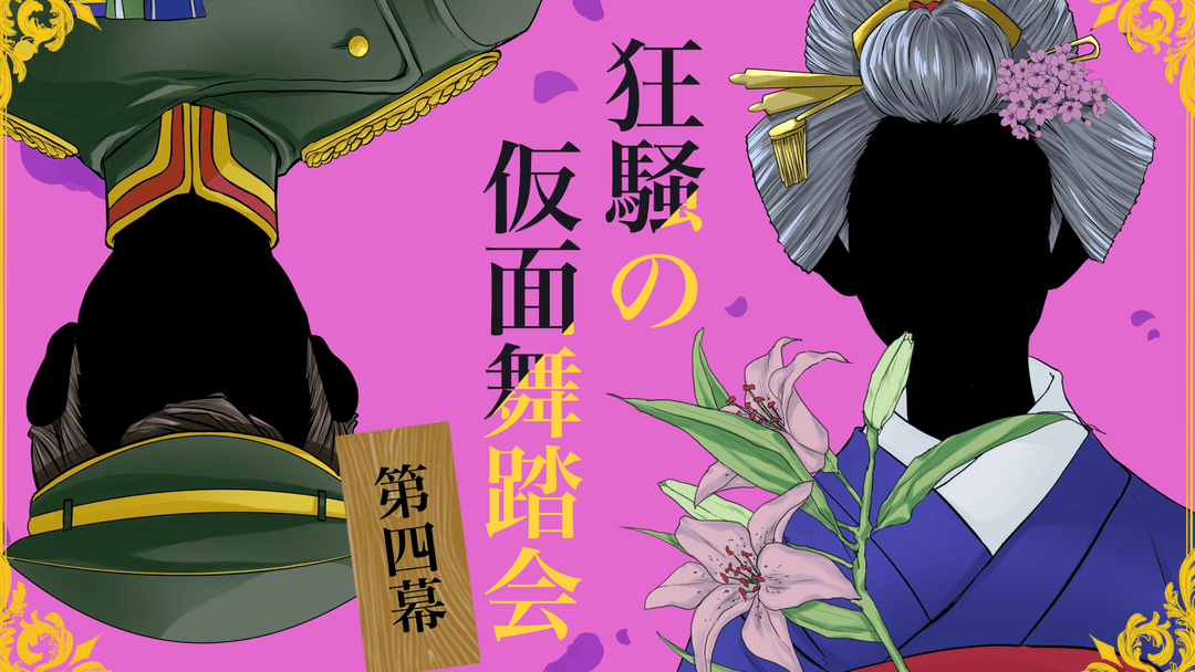 狂騒の仮面舞踏会 第四幕 background image