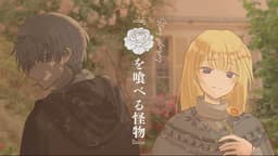 花を喰べる怪物