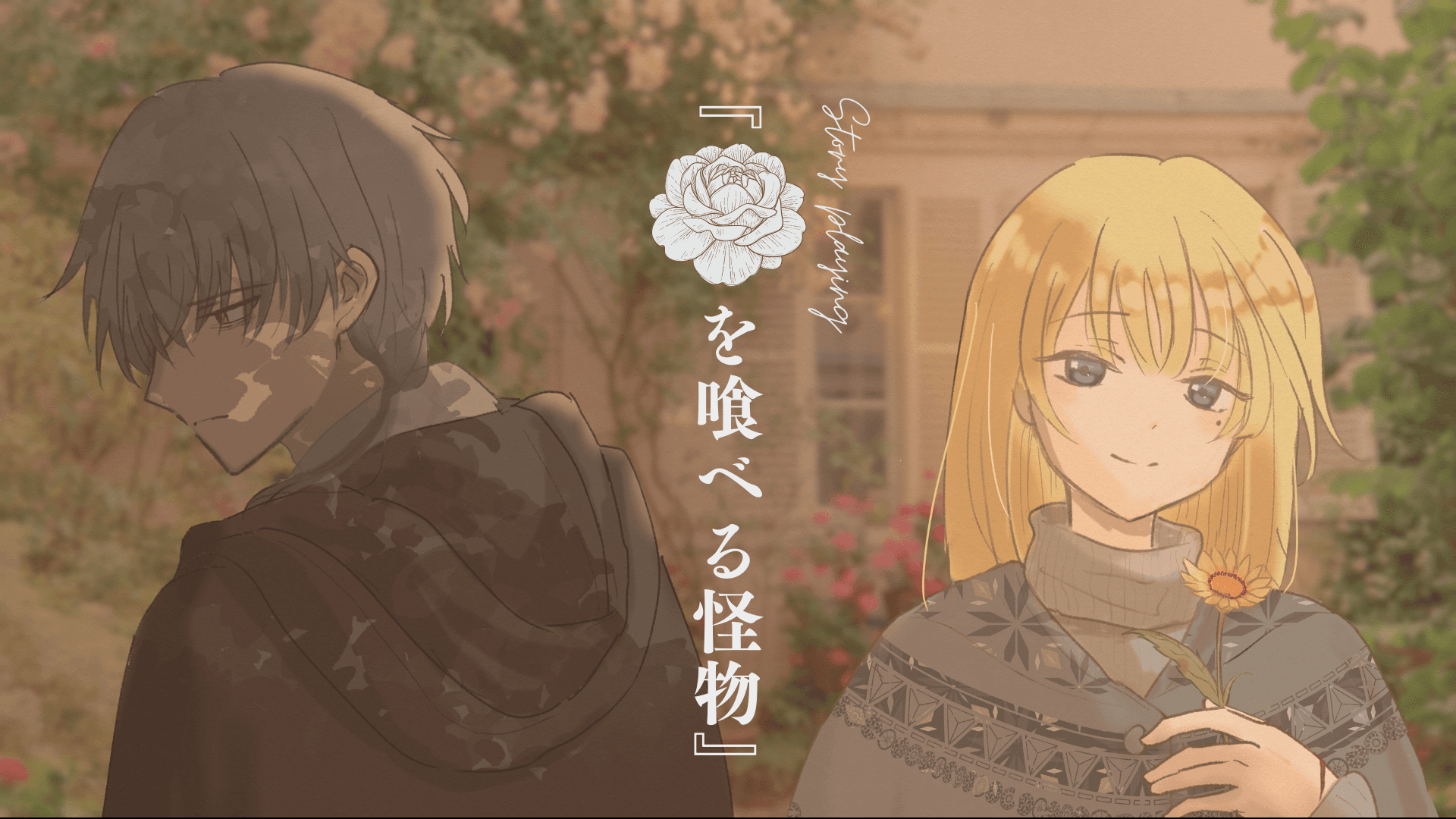 花を喰べる怪物