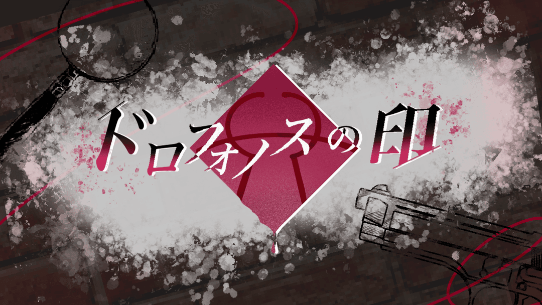 ドロフォノスの印 background image