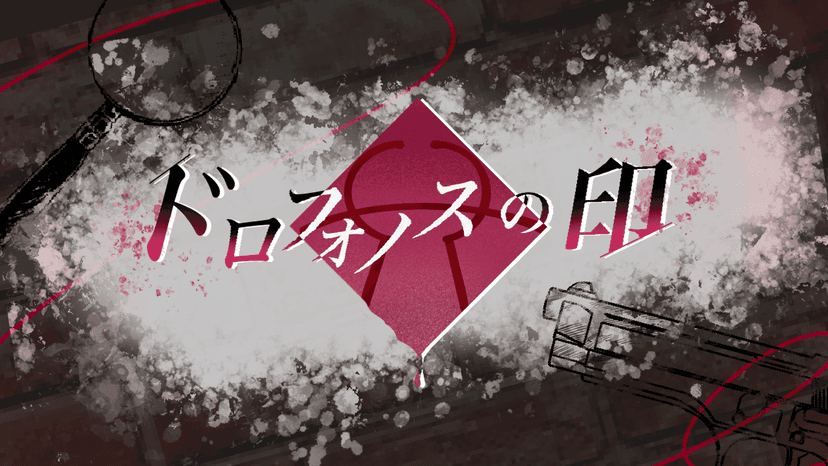 ドロフォノスの印