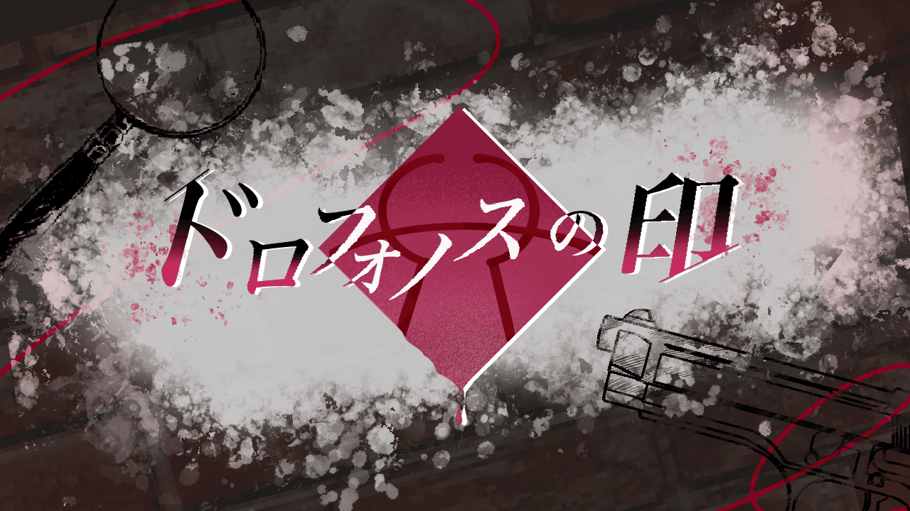 ドロフォノスの印