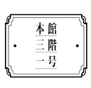 チーム『本館三階一号』