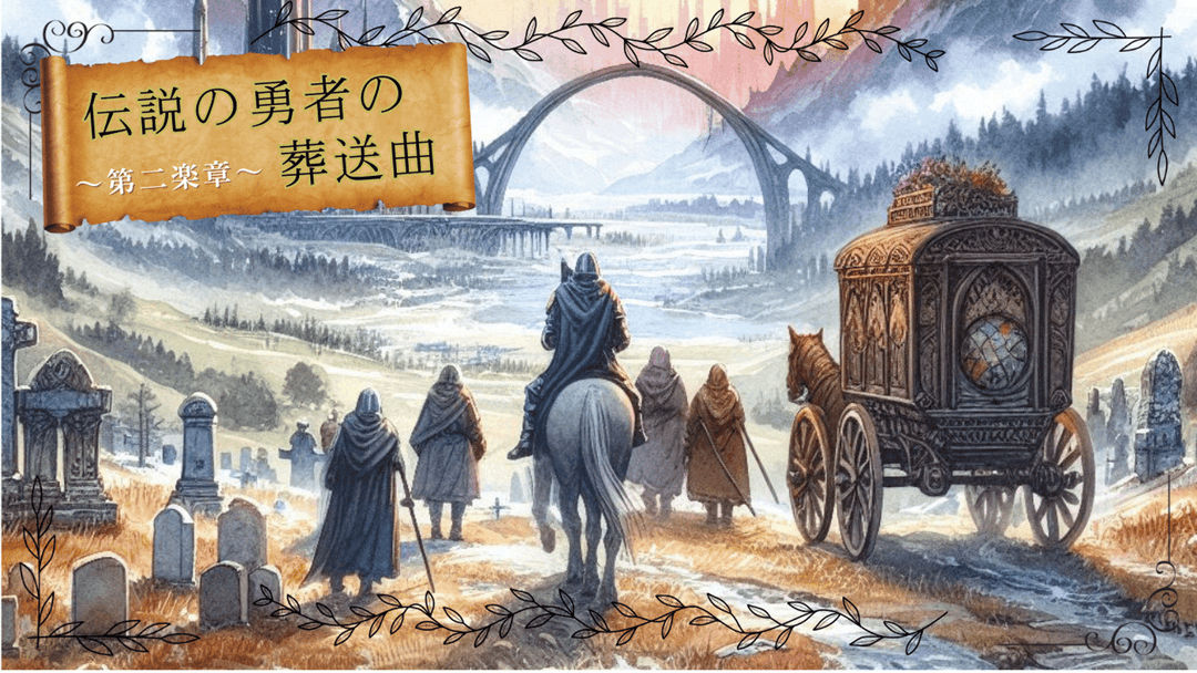 伝説の勇者の葬送曲 第二楽章 background image