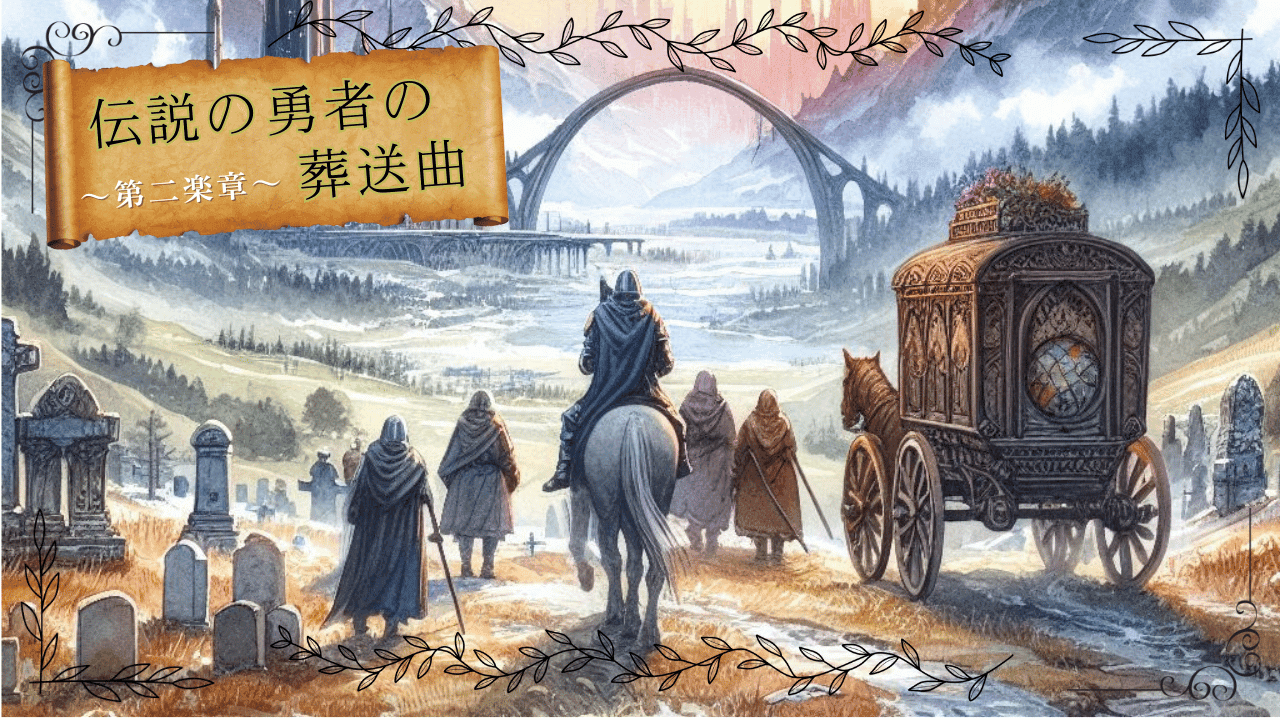 伝説の勇者の葬送曲 第二楽章