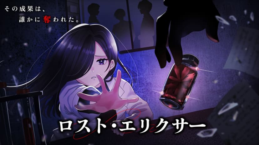 ロスト・エリクサー