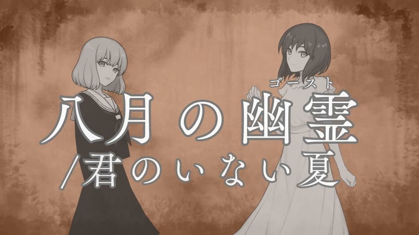 八月の幽霊/君のいない夏